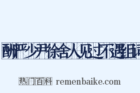 酬严少尹徐舍人见过不遇组词是什么意思的图片